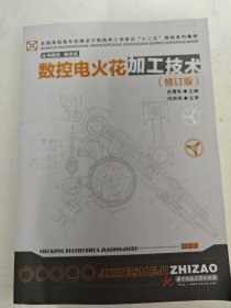 数控电火花加工技术