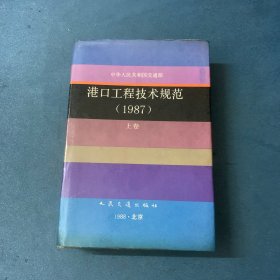 港口工程技术规范 1987 上卷