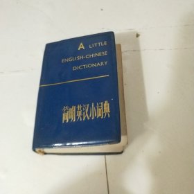 简明英汉小词典