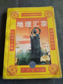 地理汇宗
