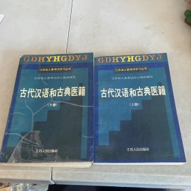 古代汉语和古典医籍
