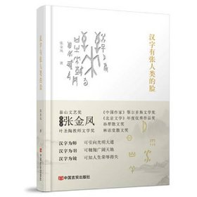 【全新正版包邮】 汉字有张人类的脸 张金凤 中国言实出版社 9787517139485