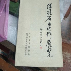 傅抱石遗作展览