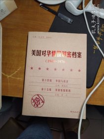 《美国对华情报解密档案》(1948～1976)（8卷本）：1948~1976 一本