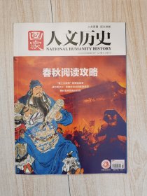 国家人文历史2024年第2期