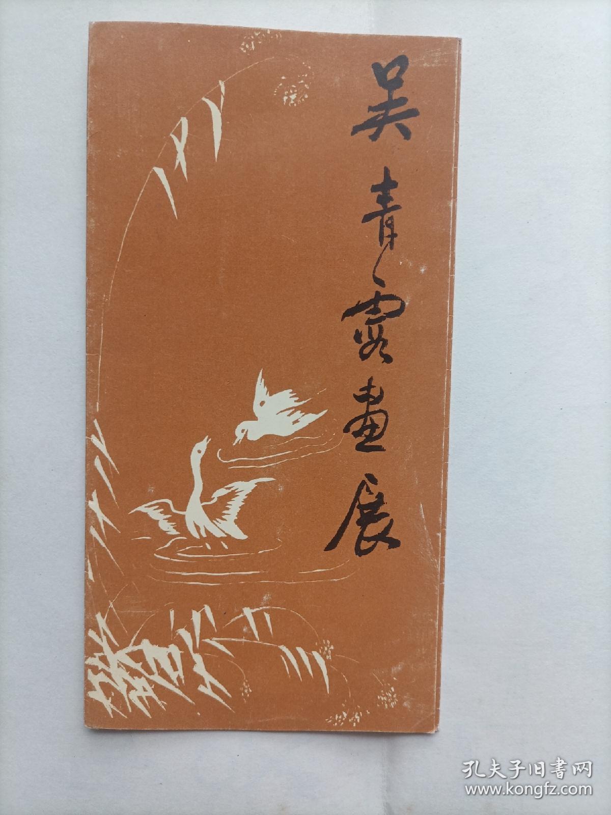 吴青霞画展  简介