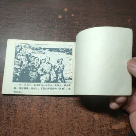 连环画 贝壳湾擒“黑鳗”