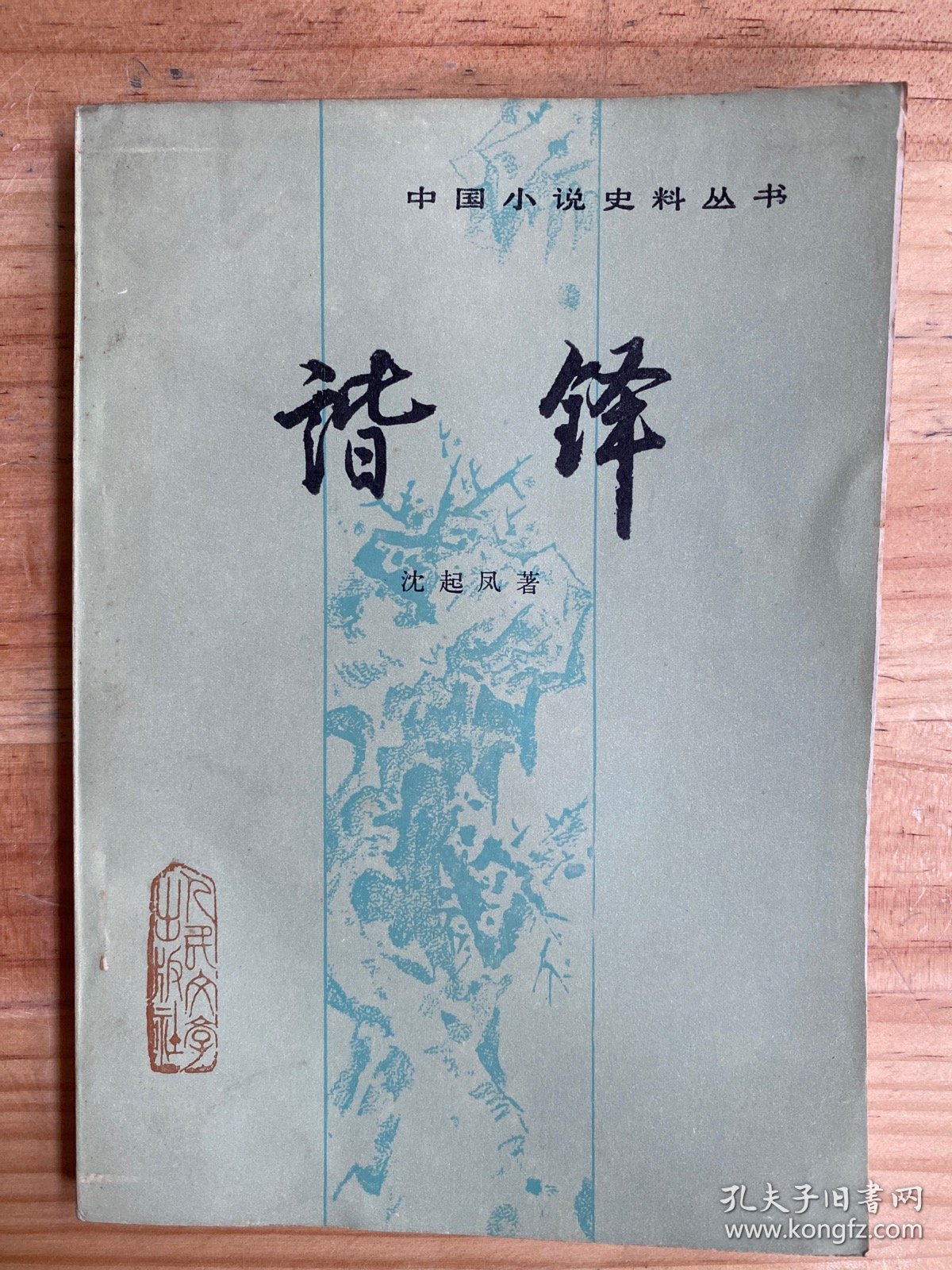 中国小说史料丛书：谐锋.