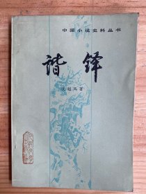 中国小说史料丛书：谐锋.