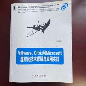 包邮 VMware、Citrix和Microsoft虚拟化技术详解与应用实践