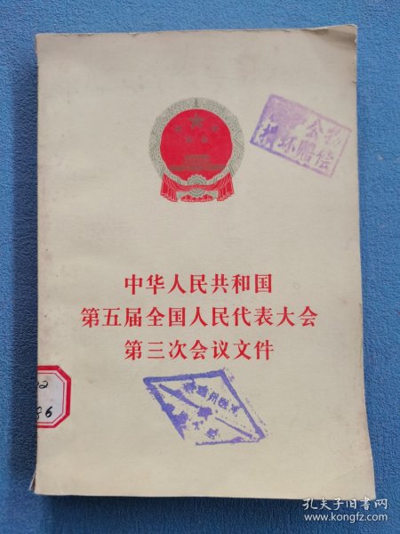 中华人民共和国第五届全国人民代表大会第三次会议文件