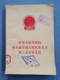 中华人民共和国第五届全国人民代表大会第三次会议文件