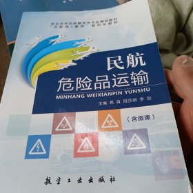 民航危险品运输(双色)(含微课)