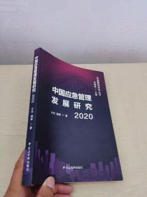 中国应急管理发展研究2020