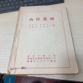 内经选析