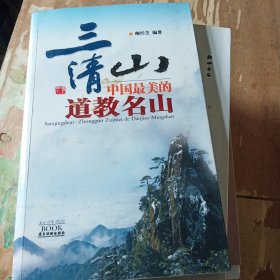 三清山：中国最美的道教名山