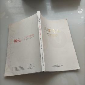 天津诗人，创刊十周年纪念特刊，2011.1-2021.1