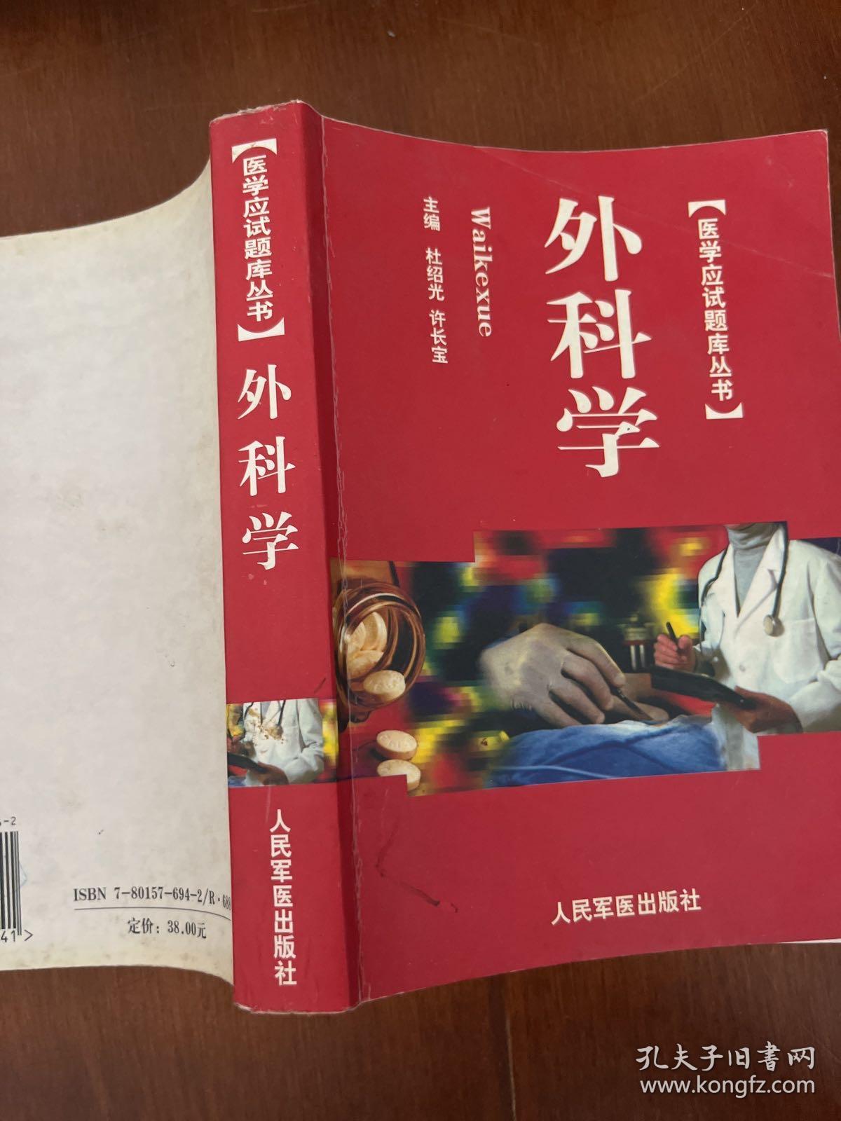 医学应试题库丛书.外科学