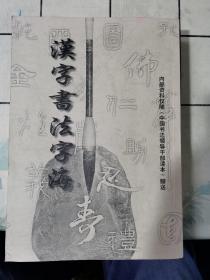汉字书法字海（上下册）