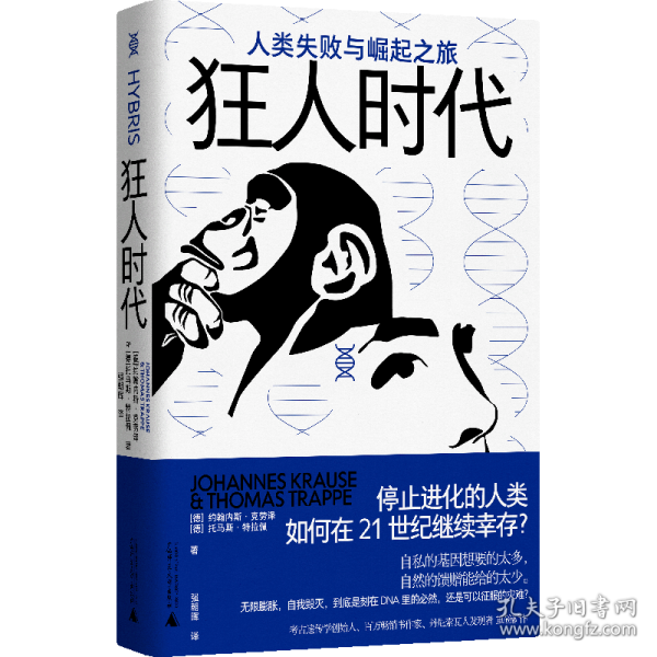 狂人时代：人类失败与崛起之旅（停止进化的人类如何在21世纪继续幸存？马斯克看好的宇宙并不乐观。人类简史的底层逻辑，遥望未来的重要参考）