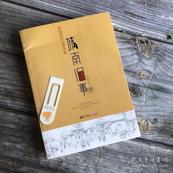 城南旧事：林海音作品菁华集