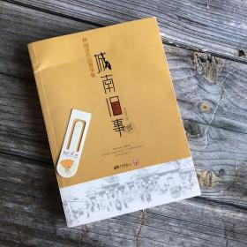 城南旧事：林海音作品菁华集