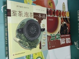 鉴茶、泡茶一本通+品味普洱 两册合售