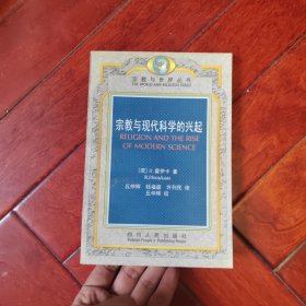 宗教与现代科学的兴起