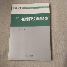 政治学新前沿：柏拉图正义理论新解