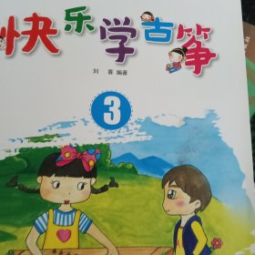 快乐学古筝 3 儿童古筝入门与提高教程