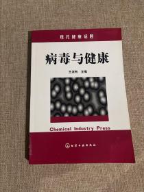 病毒与健康（现代健康话题）