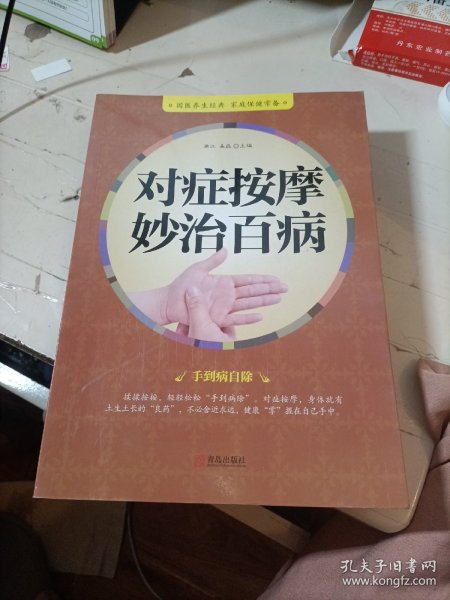 对症按摩妙治百病