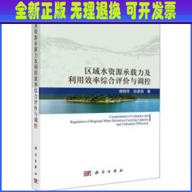 区域水资源承载力及利用效率综合评价与调控