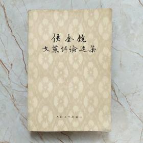 侯金镜文艺评论选集，