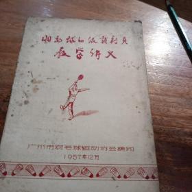 羽毛球初级裁判员教学讲义，1957年12月