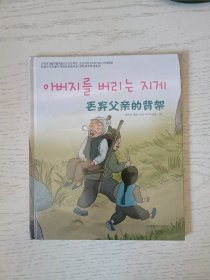 读经典学双语系列：丢弃父亲的背架 朝鲜文 塑封