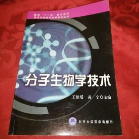 分子生物学技术。