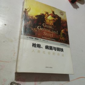 枪炮、病菌与钢铁：人类社会的命运