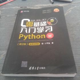 零基础入门学习Python（第2版）