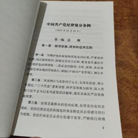 党内法规学习参考资料2：党纪政纪处分依据核心规定