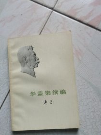 华盖集续编