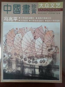 中国画珍赏(大众文艺)2010年特刊 第3册一冯兆平、梁凌