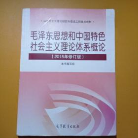 毛泽东思想和中国特色社会主义理论体系概论（2015年修订版） 二手正版包平邮