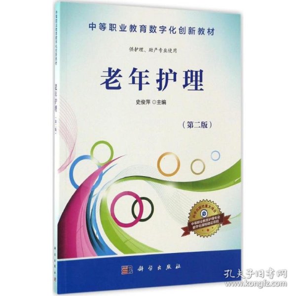 老年护理（供护理、助产专业使用 第2版）