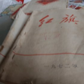 1972年红旗第二期，1976年红旗第六期，二册合售
