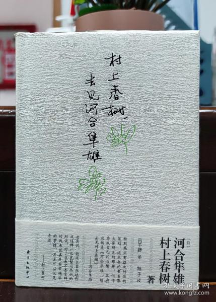 村上春树，去见河合隼雄