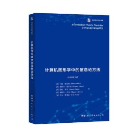 计算机图形学中的信息论方法