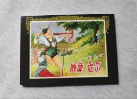 50开 威廉.退尔 小人书