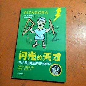 闪光的天才 毕达哥拉斯和神奇的数字