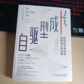 自驱型成长：如何科学有效地培养孩子的自律